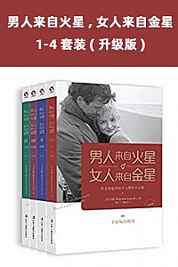 《男人来自火星,女人来自金星 》(1-4套装/升级版))
