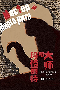 《大师和玛格丽特》