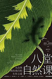 《八堂自然课:大自然教给我们的生存之道》