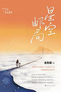 《星空邮局》
