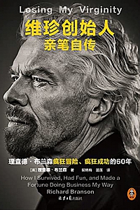《维珍创始人亲笔自传》