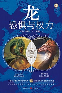《龙:恐惧与权力》