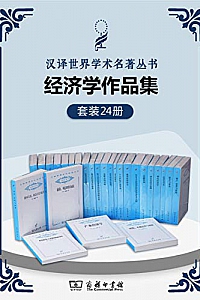 《汉译世界学术名著丛书.经济学套装》(共24册)