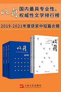 《收获文学榜中短篇小说2019-2021合辑》(年度大合辑5册)