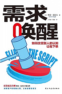 《需求唤醒:如何改变别人的认知,让他下单》