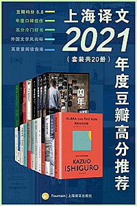 《上海译文2021年度豆瓣高分推荐》(套装共20册)
