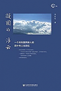 《凝固的浮云:一个共和国同龄人的四十年人生回忆》