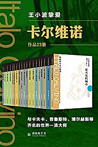 《卡尔维诺精选作品集》(套装23册)