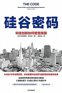 《硅谷密码:科技创新如何重塑美国》