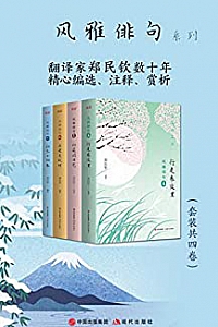 《风雅俳句系列》(套装共4卷)