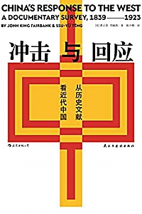 《冲击与回应:从历史文献看近代中国》