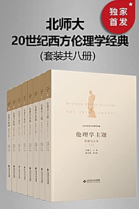 《20世纪西方伦理学经典》(全八册)