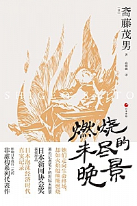 《日本世相系列:燃烧未尽的晚景》