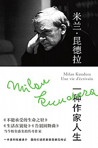 《米兰·昆德拉:一种作家人生》