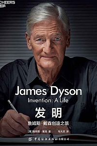 《发明:詹姆斯•戴森创造之旅》