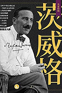 《茨威格作品集》(套装共9册)