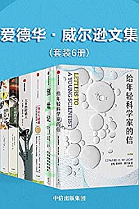 《爱德华·威尔逊文集》(套装共6册)