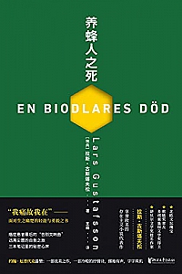 《养蜂人之死》