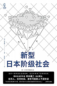 《新型日本阶级社会》