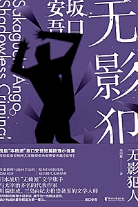《无影犯人》