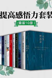 《提高感悟力套装》(套装10册)