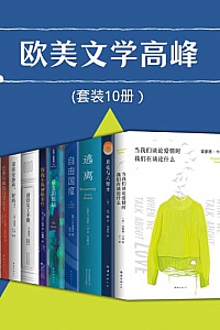 《欧美文学高峰》(套装10册)