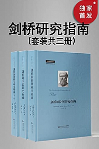 《剑桥研究指南丛书》(套装共三册)