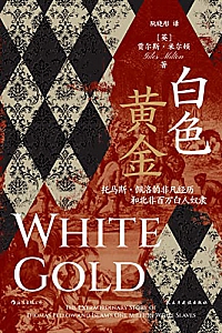 《白色黄金:托马斯·佩洛的非凡经历和北非百万白人奴隶》