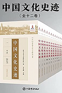 《中国文化史迹》( 套装共十二卷 )