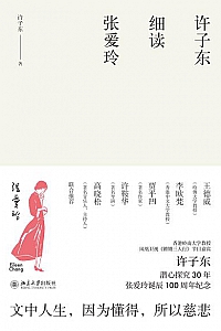 《许子东细读张爱玲》