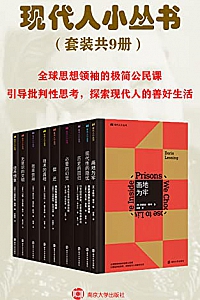 《现代人小丛书》( 套装共9册)