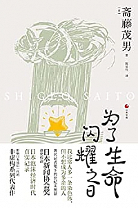 《为了生命闪耀之日》