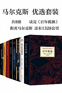《马尔克斯优选套装》(共8册)