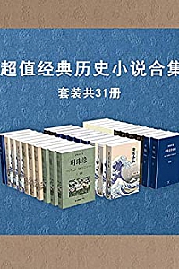 《超值经典历史小说作品集》(套装共31册)
