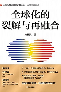 《全球化的裂解与再融合》