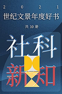 《世纪文景2021年度好书:社科新知》(套装10册)
