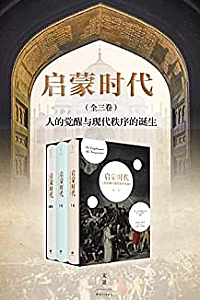 《启蒙时代:人的觉醒与现代秩序的诞生》(全三册)