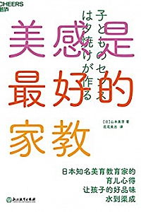 《美感是最好的家教》