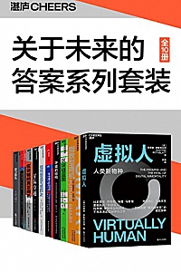 《关于未来的答案系列套装》(10册)