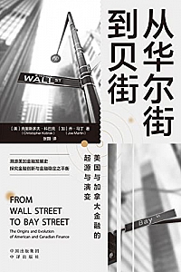 《从华尔街到贝街:美国与加拿大金融的起源与演变》