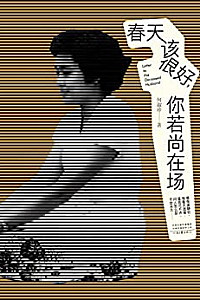 《春天该很好,你若尚在场》