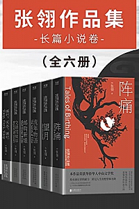 《张翎作品集:长篇小说卷》(全六册)