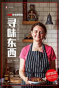 《寻味东西:扶霞美食随笔集》