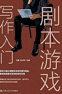 《剧本游戏写作入门》