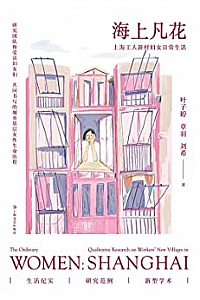 《海上凡花:上海工人新村妇女日常生活》