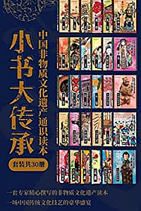 《小书大传承:中国非物质文化遗产通识读本》(套装共30册)
