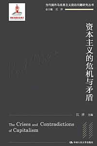 《资本主义的危机与矛盾》