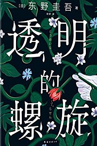 《透明的螺旋》