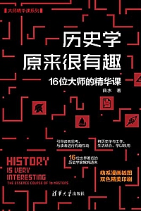 《历史学原来很有趣》