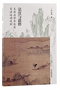 《法度与道德:王安石学术及其变法运动述论》